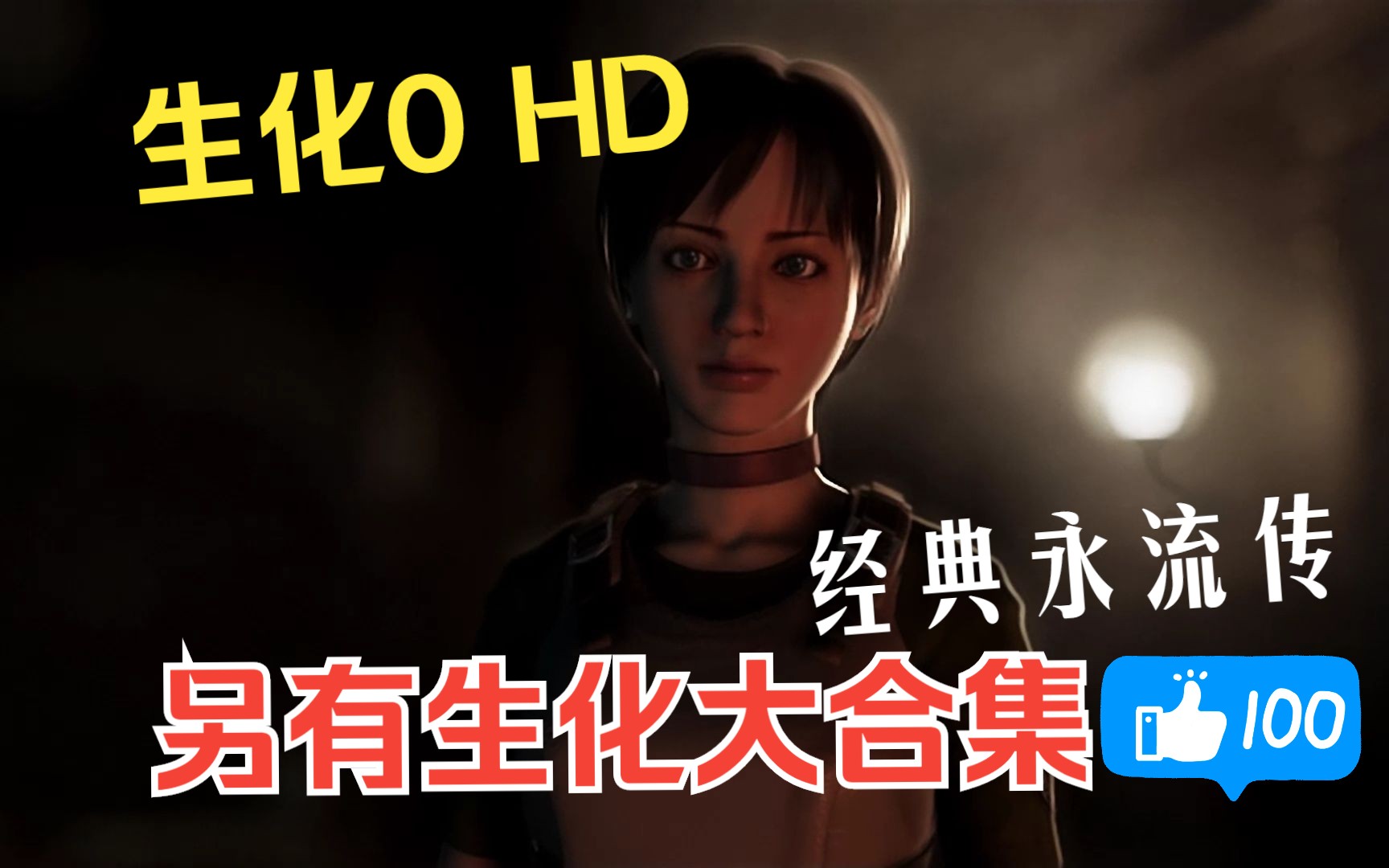 [图]【PC/解压即玩】生化危机0高清版/HD重置版，官中