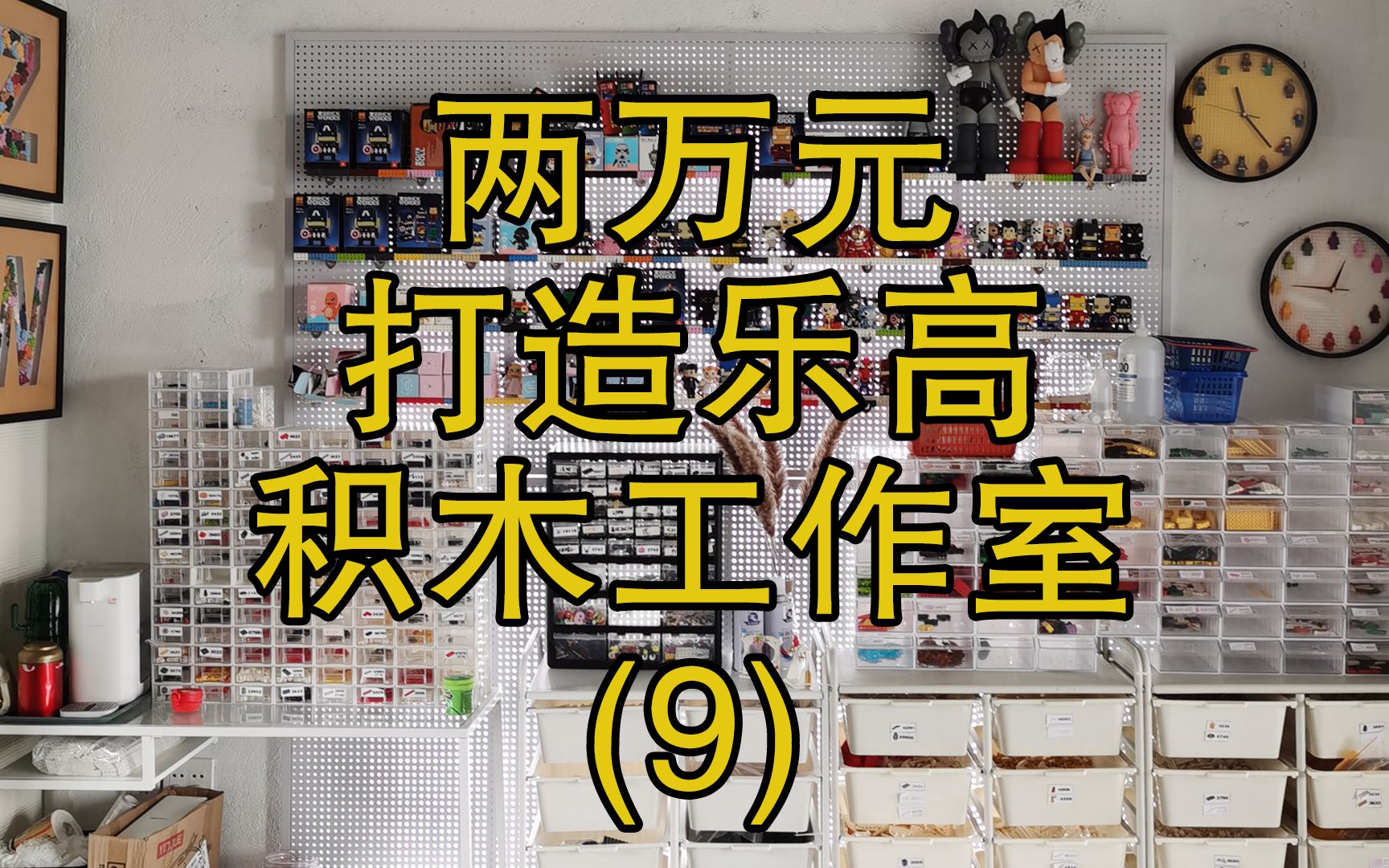两万元打造乐高积木工作室(9)