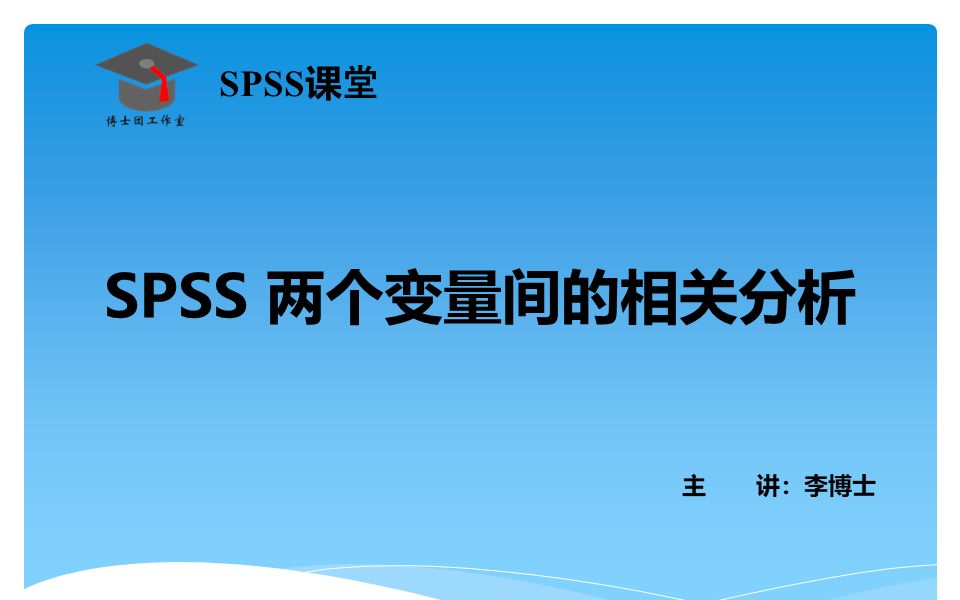 [图]SPSS 统计分析-两变量间的相关分析，Pearson 、 Spearman、 Kendall 相关分析，使用条件、操作说明、案例详解与论文写作指导