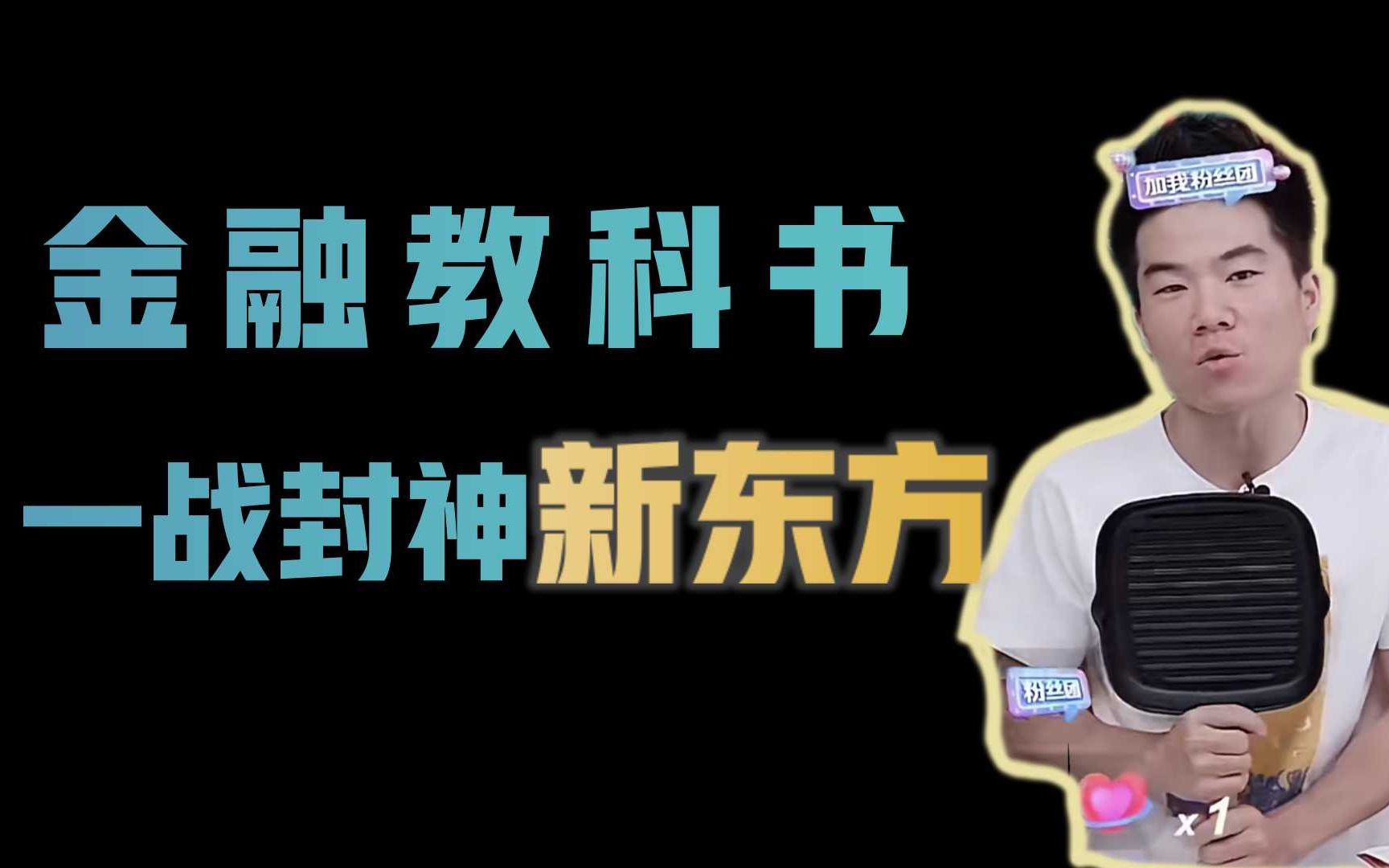 【厉害】新东方为什么“一战封神”?天时地利人和,股价1周6倍,简直是金融教科书~哔哩哔哩bilibili