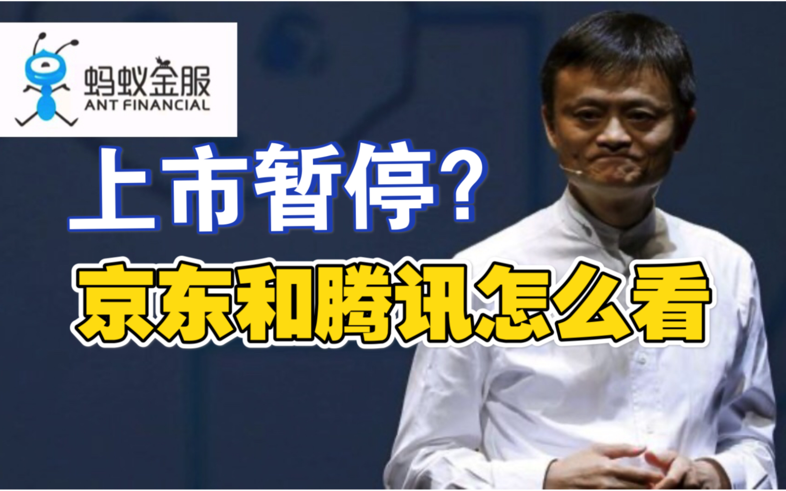 内部人士如何看待蚂蚁金服暂停上市对互联网金融业界的影响哔哩哔哩bilibili