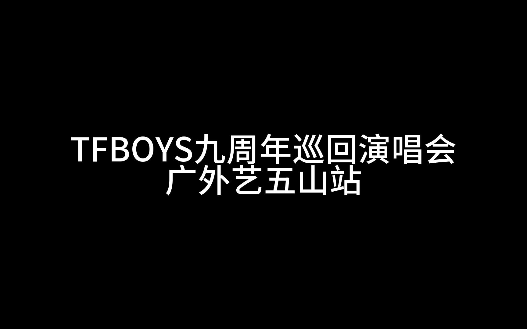 【广外艺五山站】TFBOYS九周年校园巡回演唱会哔哩哔哩bilibili