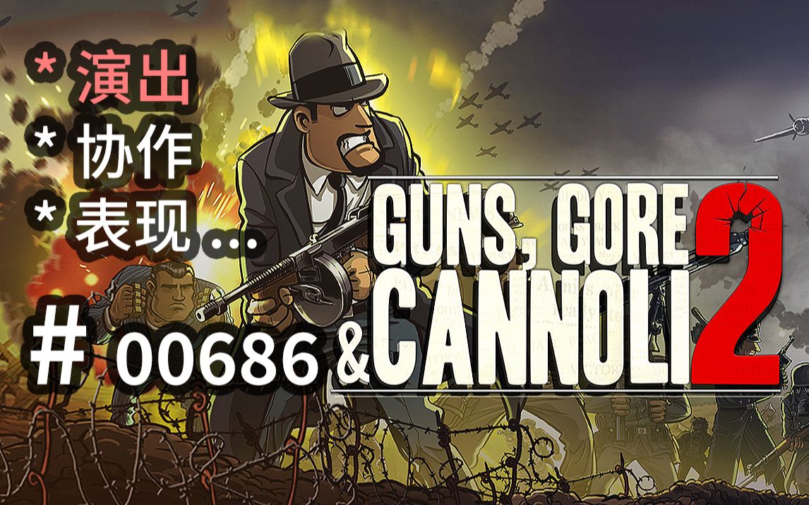 【细节】战场表现!生动【演出】可参  Guns, Gore and Cannoli 2  【汗先生的集游册】独立游戏制作创意灵感库259哔哩哔哩bilibili