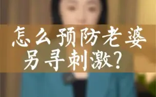 Download Video: 如何预防老婆另寻激情？冷淡期必看