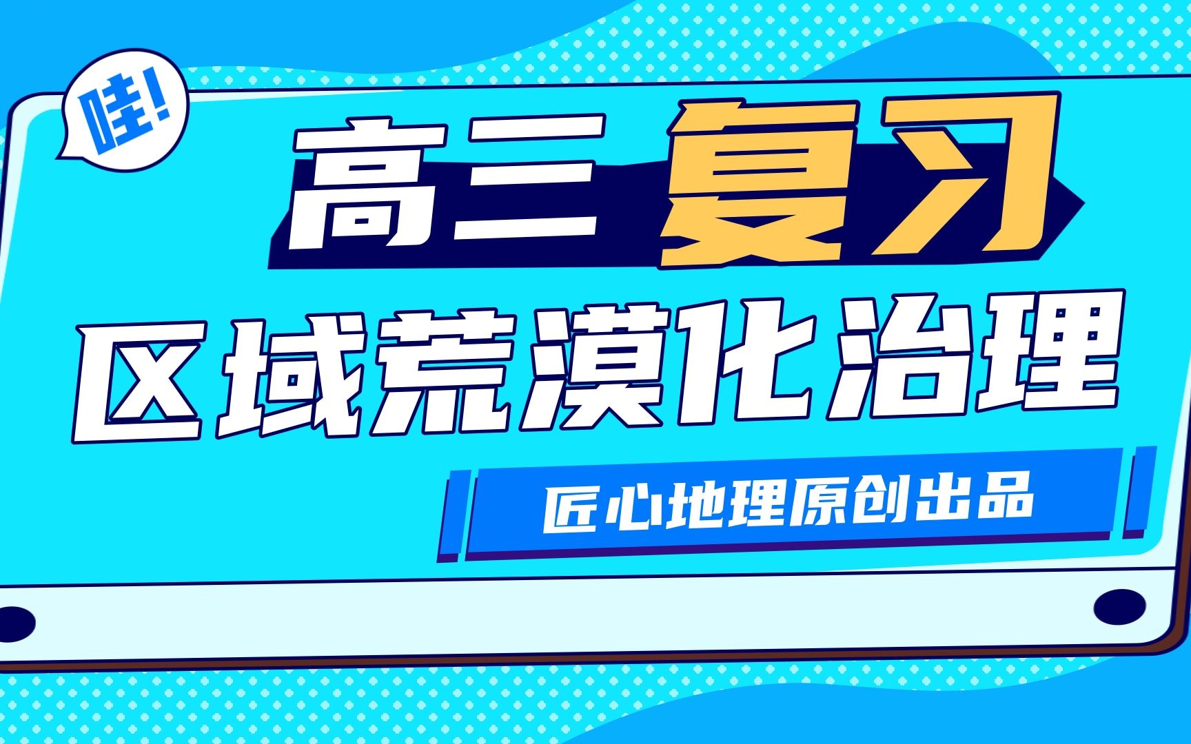 高三复习:区域荒漠化治理(以我国西北地区为例)哔哩哔哩bilibili