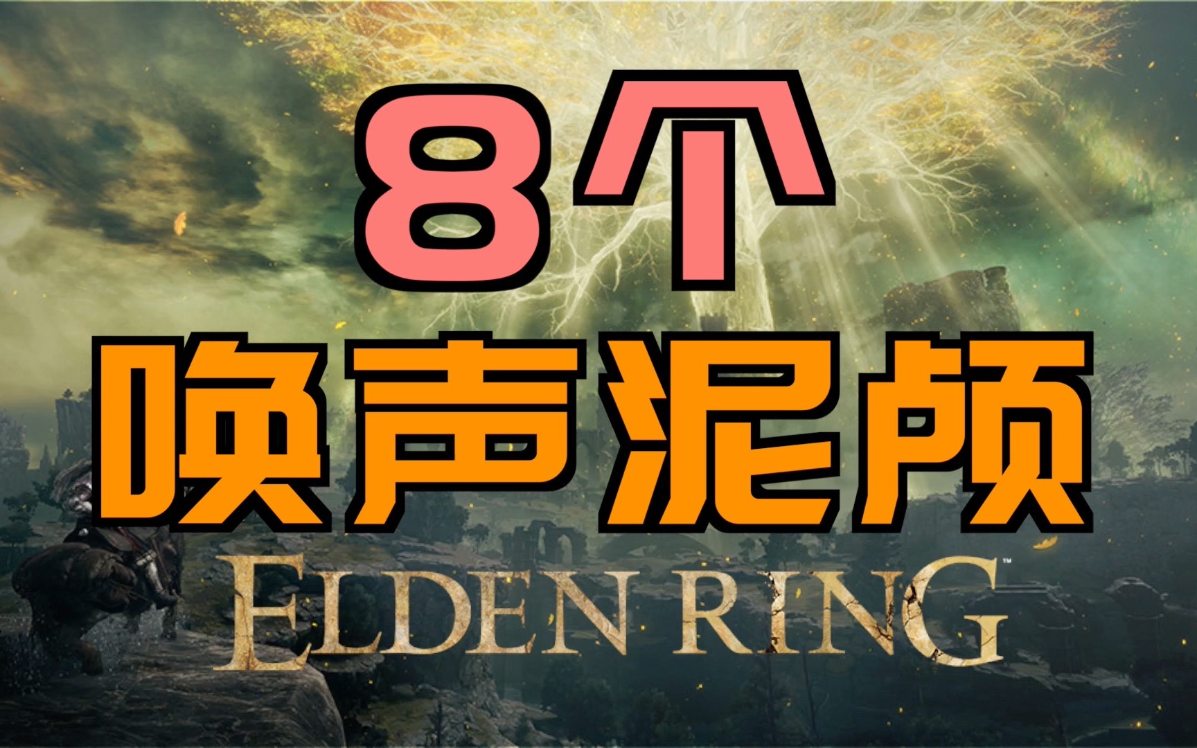 「艾尔登法环|本体」8个“唤声泥颅”(“你好”、“谢谢”、“对不起”、“太棒了!”、“救命啊ⷂ𗂷ⷂ𗂷”、“我爱你”、“我们开始吧”、“你长...