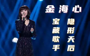 Download Video: 被乐坛辜负的“中国好声音”：金海心的巅峰与隐退