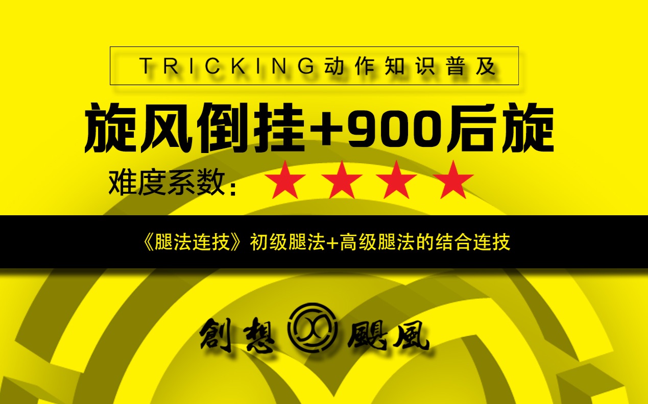 【创想飓风】tricking特技动作技术普及连技《旋风倒挂+900后旋》哔哩哔哩bilibili