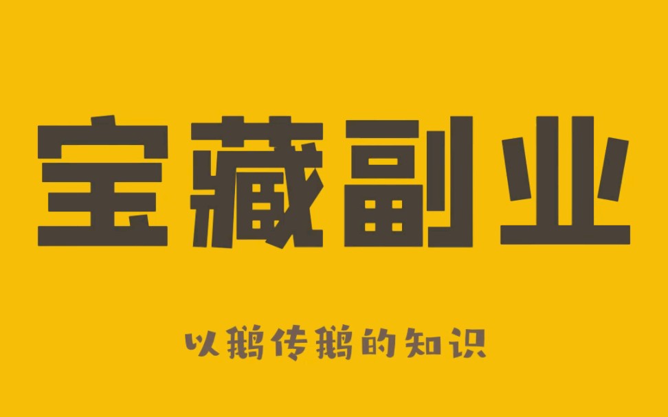 [图]在家就能做的副业！5个渠道让你不愁没有生活费，空余时间试试