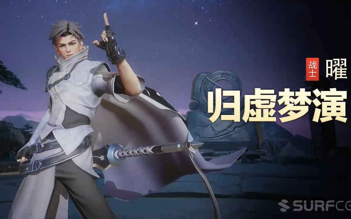 【王者荣耀】【英雄】曜-【皮肤】归虚梦演-视频