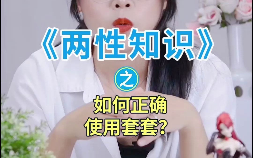 如何正确的使用套套?哔哩哔哩bilibili