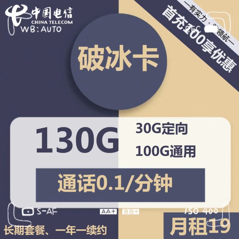 爽!电信破冰卡 19月租130G流量 全部流量可以结转!长期套餐流量卡推荐!!!!哔哩哔哩bilibili