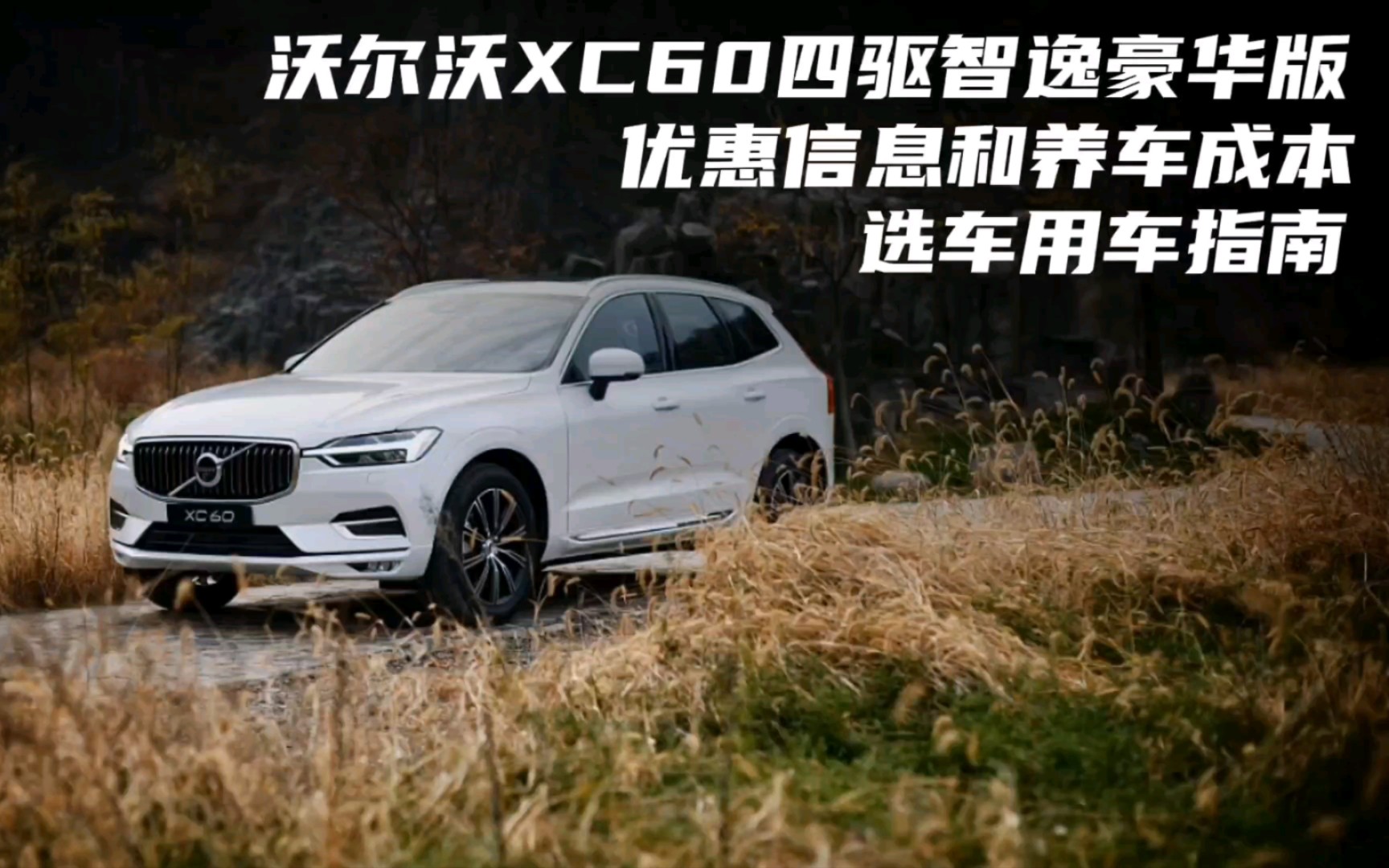 比安全环保真不怕谁,沃尔沃XC60二月份落地价格和养车成本哔哩哔哩bilibili