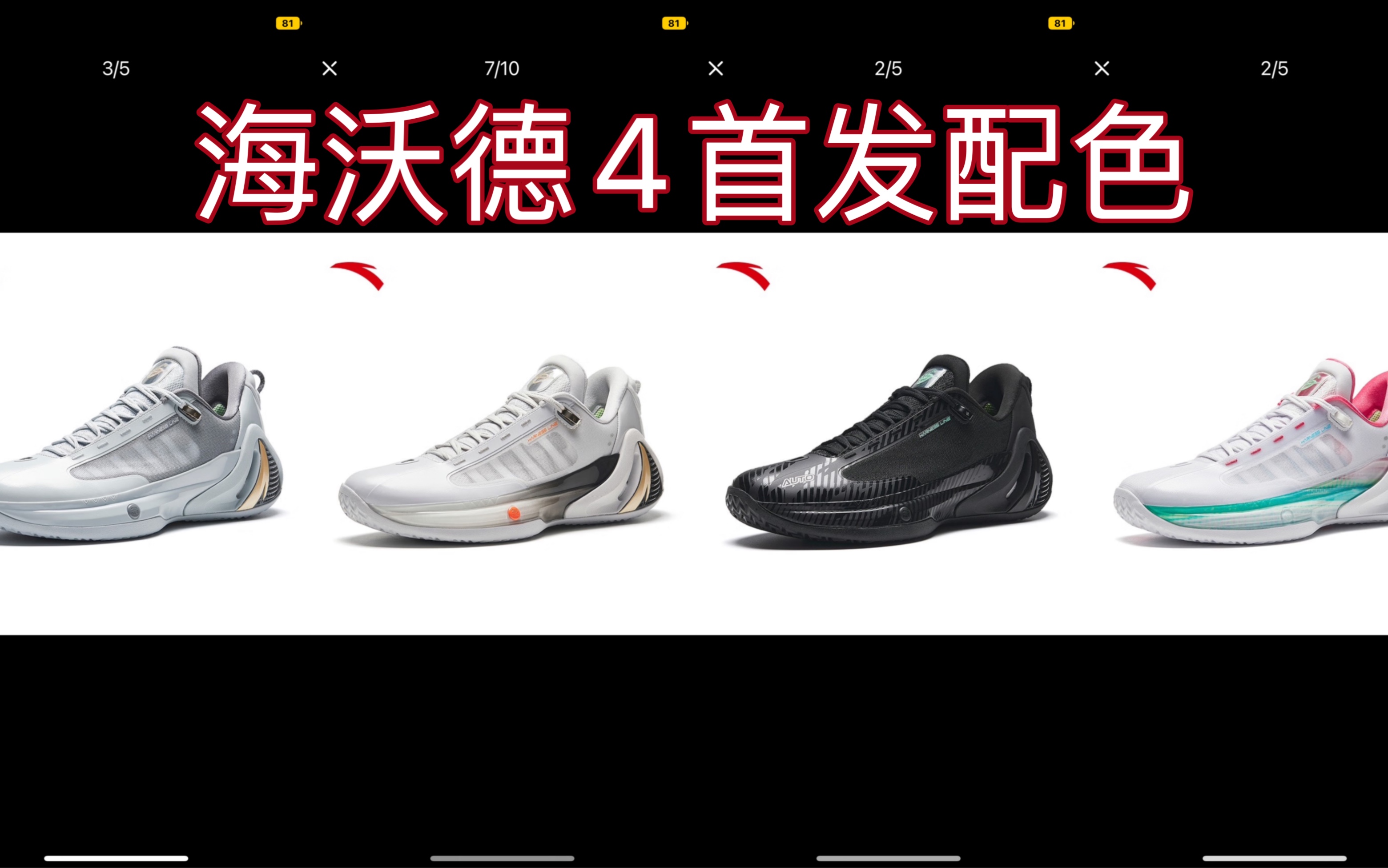 安踏gh4 海沃德4代首发配色