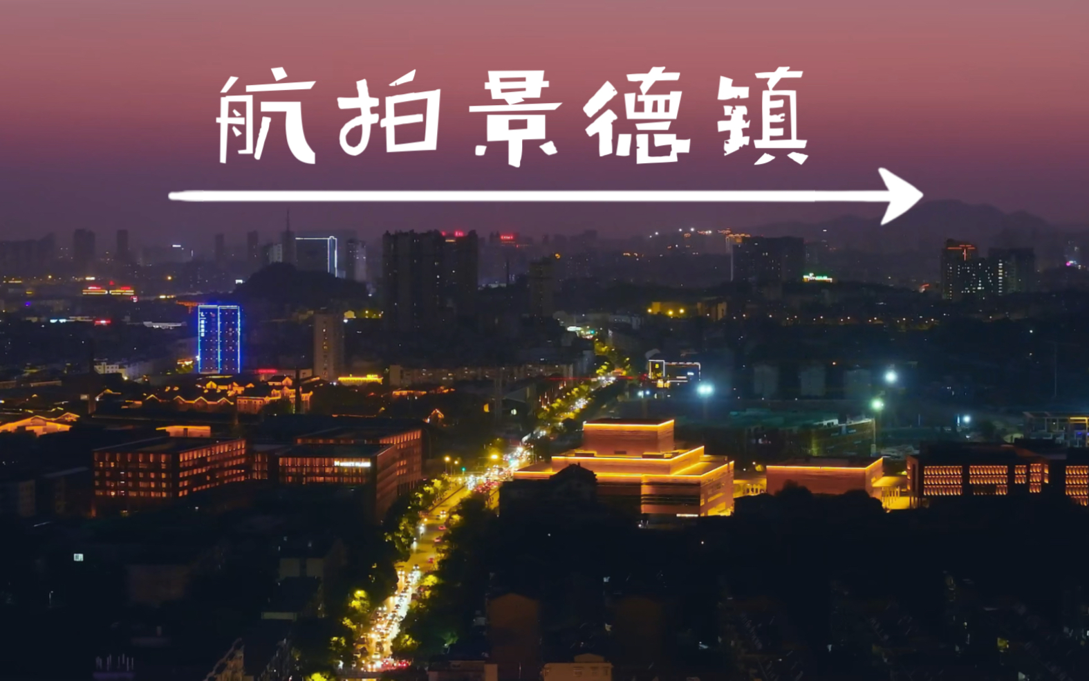 无人机航拍景德镇二#陶溪川夜景