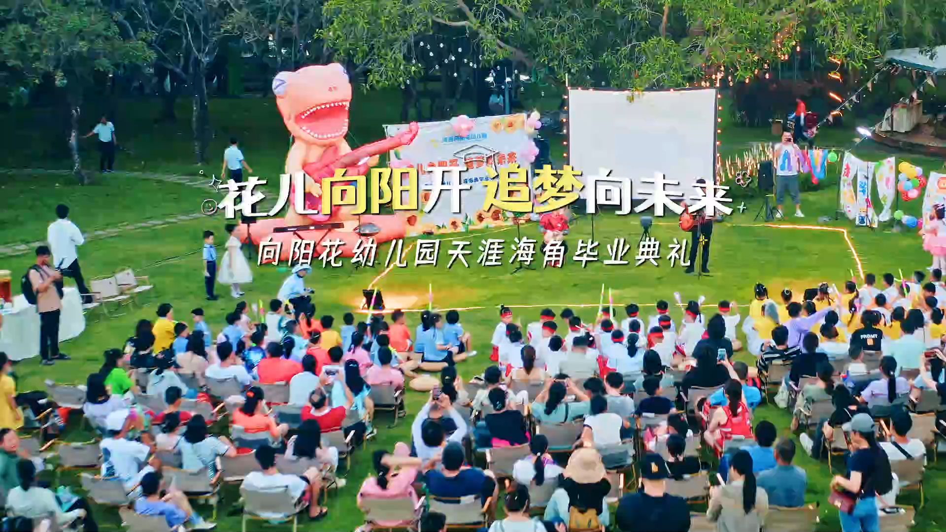 20240709天涯海角向阳花幼儿园毕业典礼