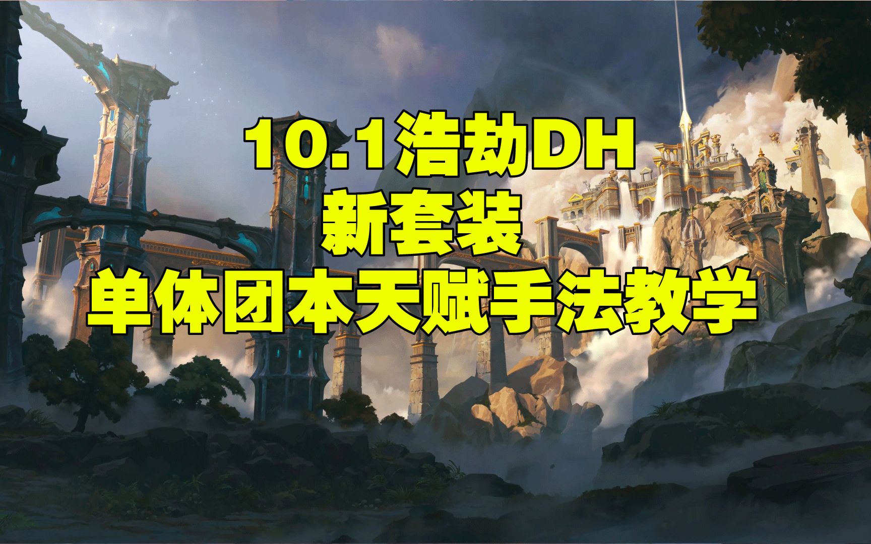 10.1 新版DH一键宏 4件套 单体天赋手法教学网络游戏热门视频