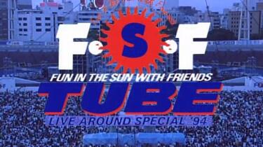 TUBE LIVE AROUND SPECIAL 1994 FUN IN THE SUN WITH FRIENDS 前田亘輝