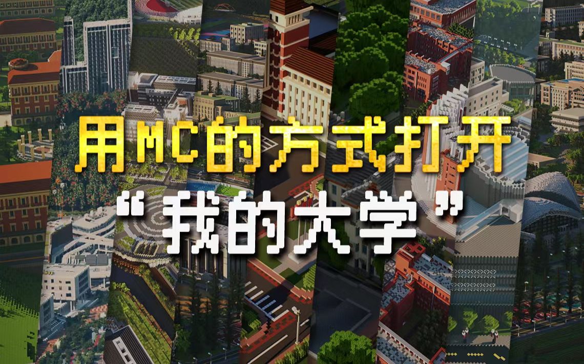 【Minecraft】把40所大学“建”到B站是怎样的体验?网友:代入感很强,已经听到上课铃了!哔哩哔哩bilibili