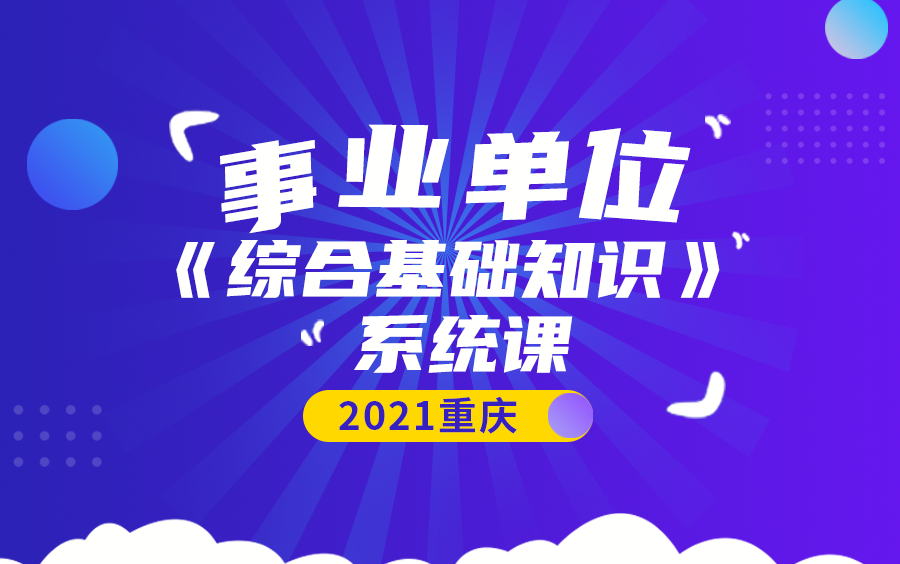 [图]2021事业单位《综合基础知识》系统课（持续更新中）