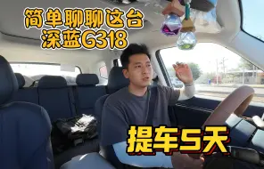 Download Video: 提车5天，简单聊聊这台深蓝G318