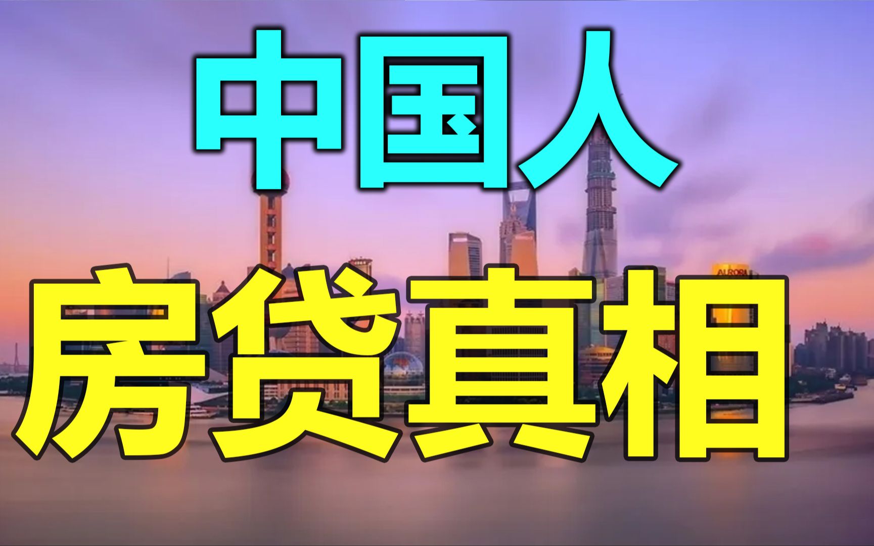 中国人房贷压力有多大?全国人民欠66.82万亿元,利息超过40%哔哩哔哩bilibili