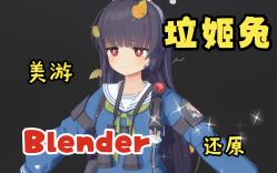 Blender 碧蓝档案 垃姬兔 美游 还原哔哩哔哩bilibili