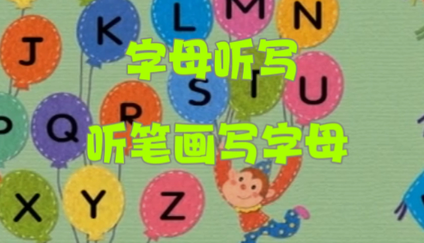 字母听写听英文笔画,写英文字母哔哩哔哩bilibili