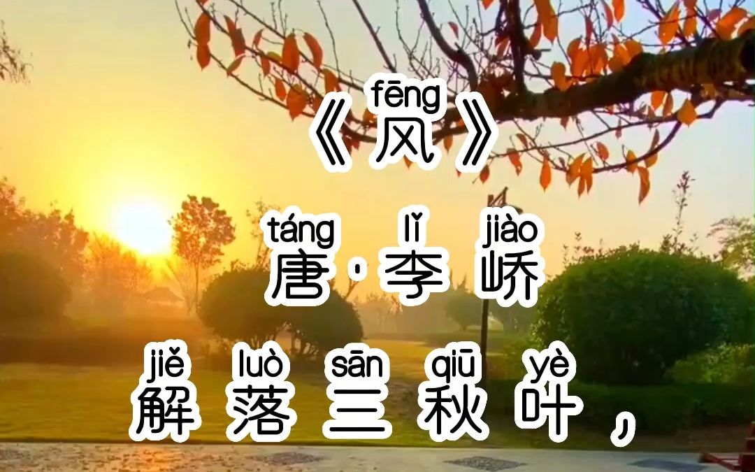 《风》唐·李峤,拼音版,小学生必背古诗词