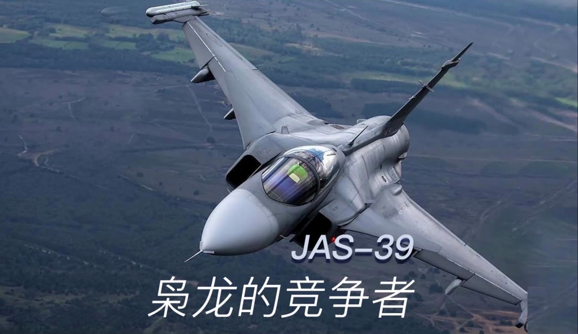 [图]【燃向】维京人的骄傲——北欧精灵王子JAS-39“鹰狮”，枭龙blockIII可与一战？