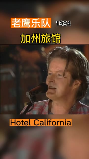 老鹰乐队Eagles《加州旅馆》Hotel California 1994年不插电版,把耳机带上这7分钟你属于它哔哩哔哩bilibili