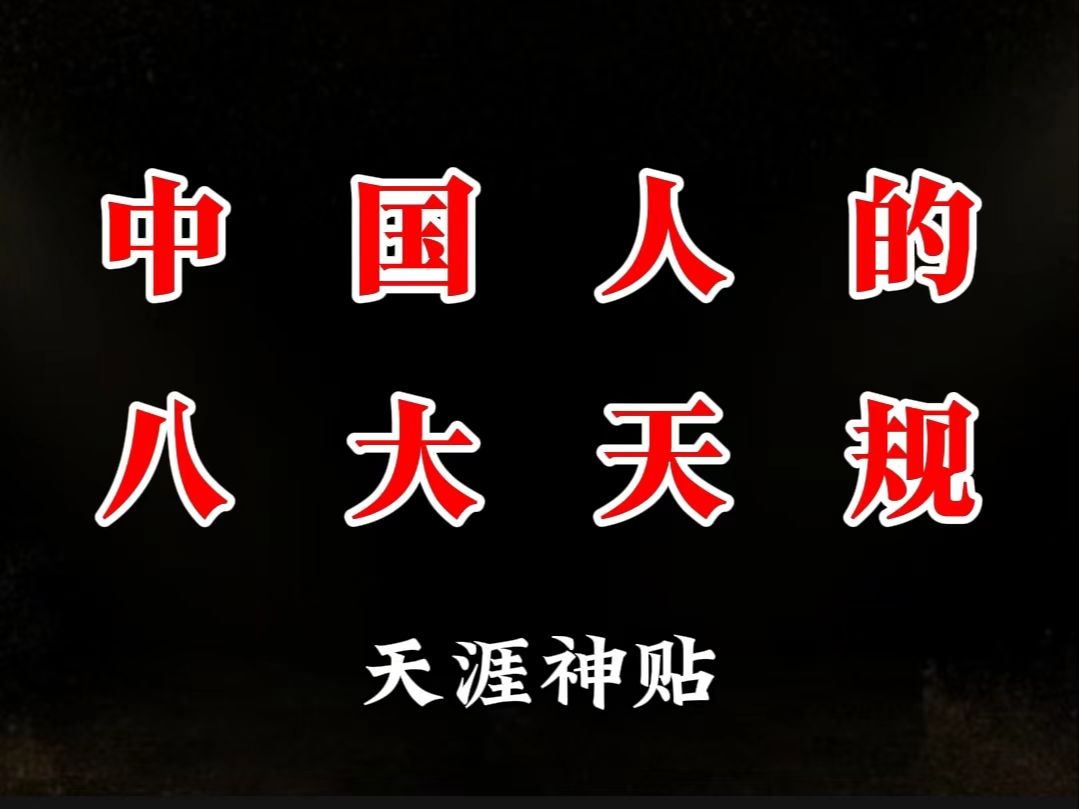 佛家和道家分别用四句话揭开世界真相,这八句话一语道破天机,也是中国人的八大天规.哔哩哔哩bilibili