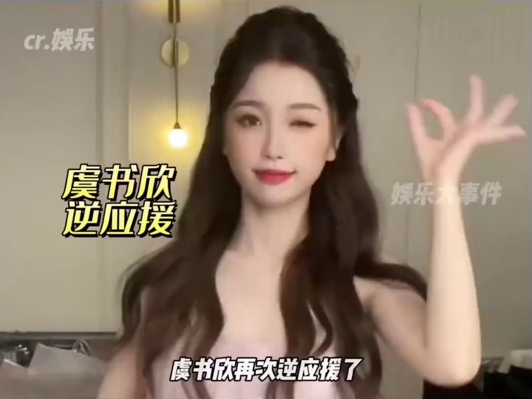 虞书欣又逆应援