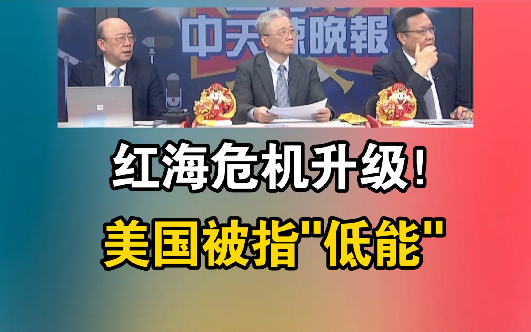 ＂红海危机＂升级!美国被指「低能」!|谁干的!红海4条海底通讯电缆被切断!哔哩哔哩bilibili