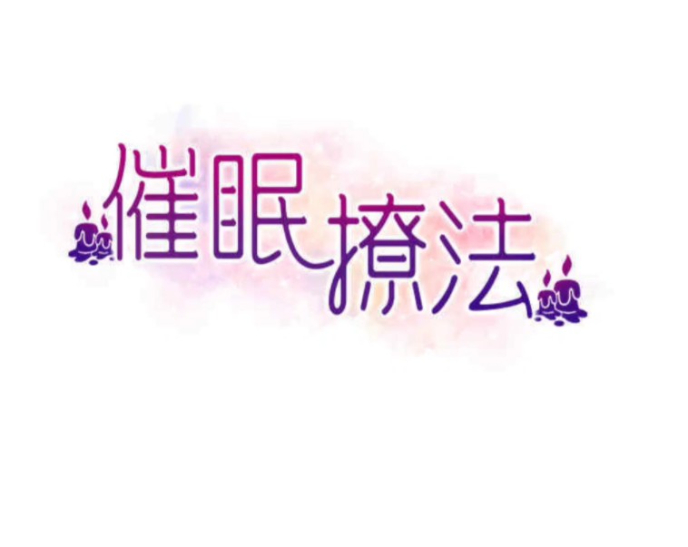 催眠撩法 韩漫画哔哩哔哩bilibili