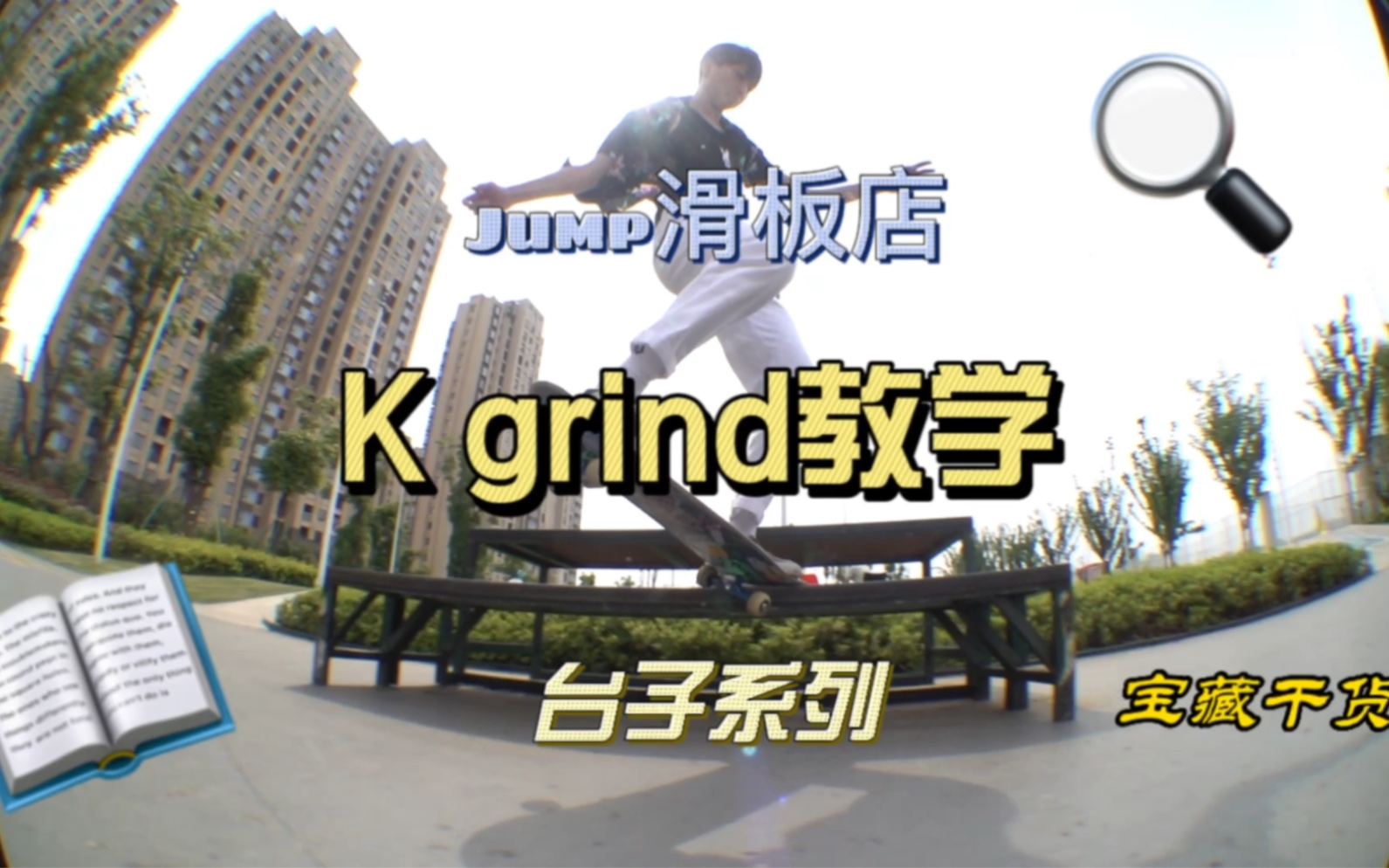 最优雅的台子K Grind 教学!哔哩哔哩bilibili