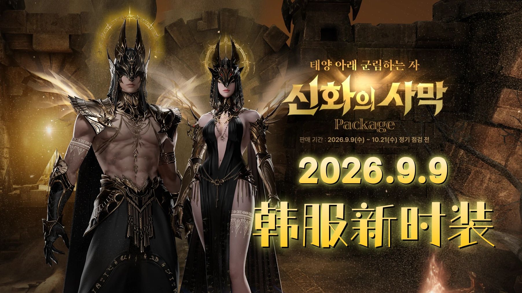 【命运方舟】韩服2026年9月9日新时装《신화의 사막선택》全职业实装效果（含武器、坐骑、宠物、壁纸）