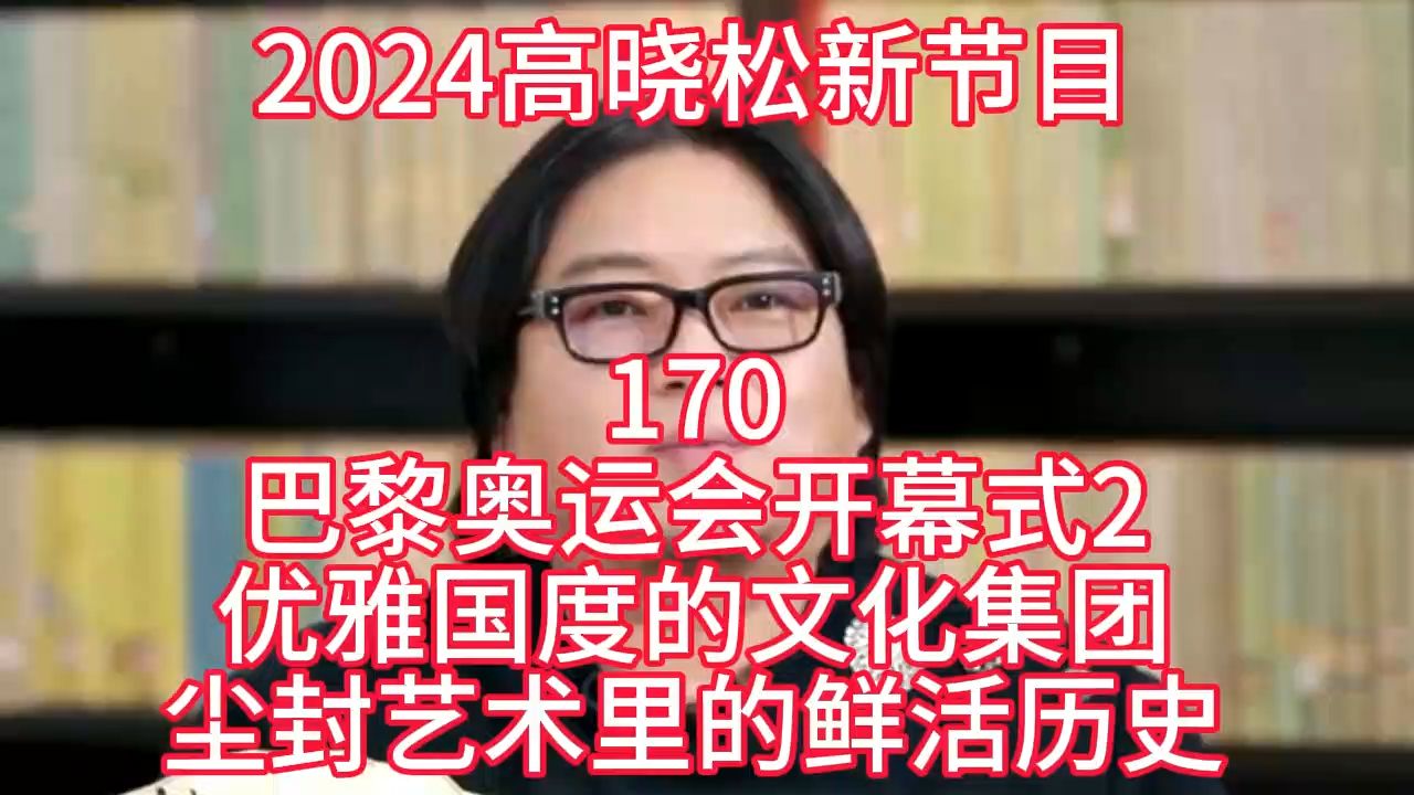 [图]2024晓得高晓松最新节目第170晓说晓松奇谈晓年鉴老友记得鱼羊野史矮大紧指北