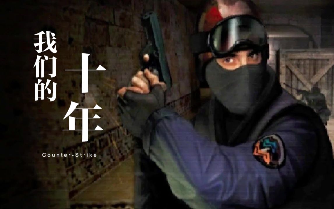 《我们的十年》CS老了，我们也老了_哔哩哔哩_bilibili