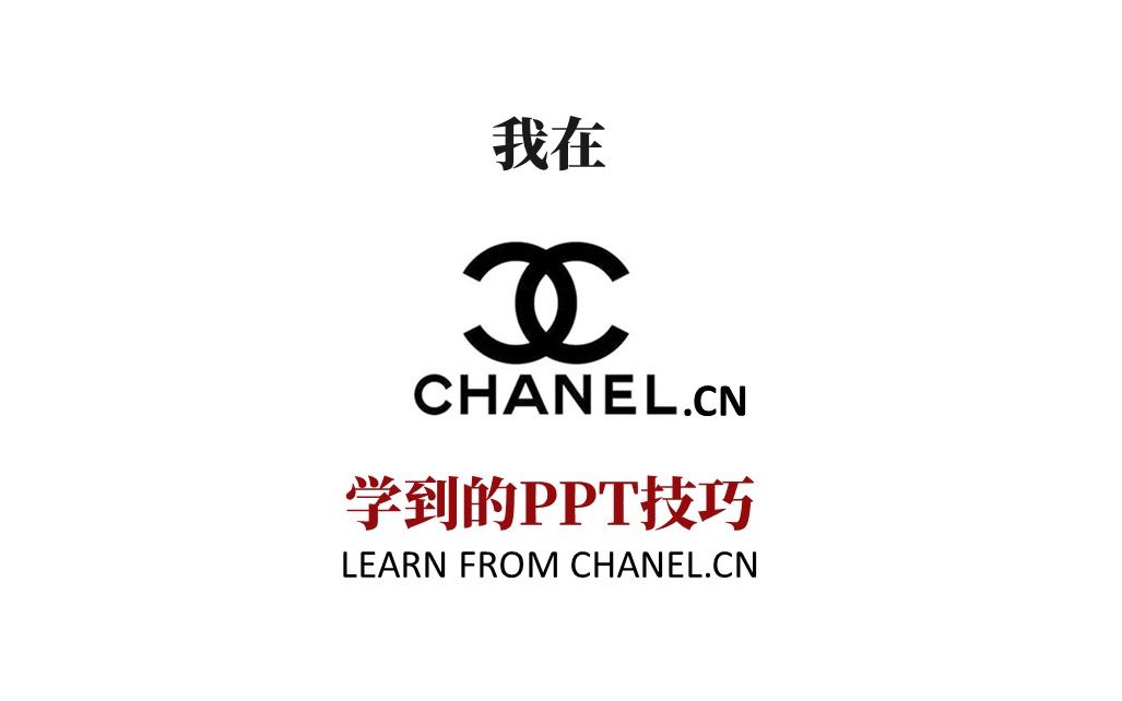 我跟Chanel.cn学到的PPT技能哔哩哔哩bilibili