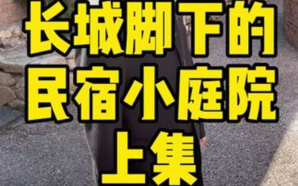 [图]长城脚下 民宿小庭院