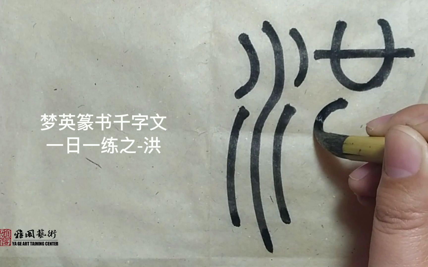 [图]篆书千字文临摹第7字-洪