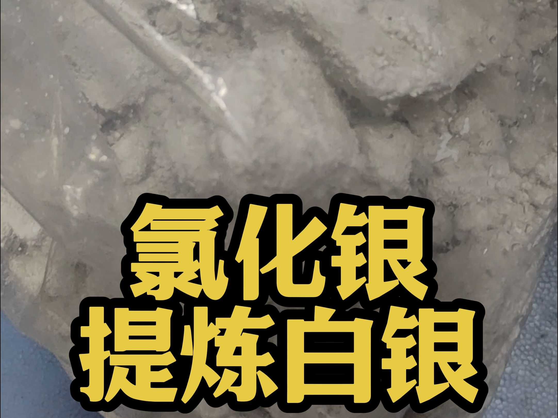 氯化银回收价格 B站