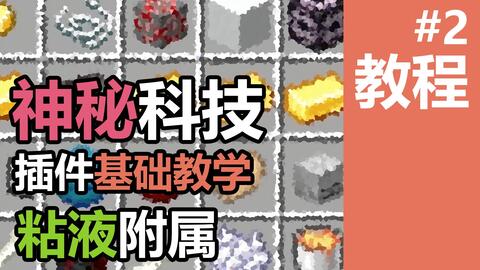 Minecraft 神秘科技教程02 粘液科技附属插件神秘科技foxymachines1 18最全教程p2 哔哩哔哩 Bilibili