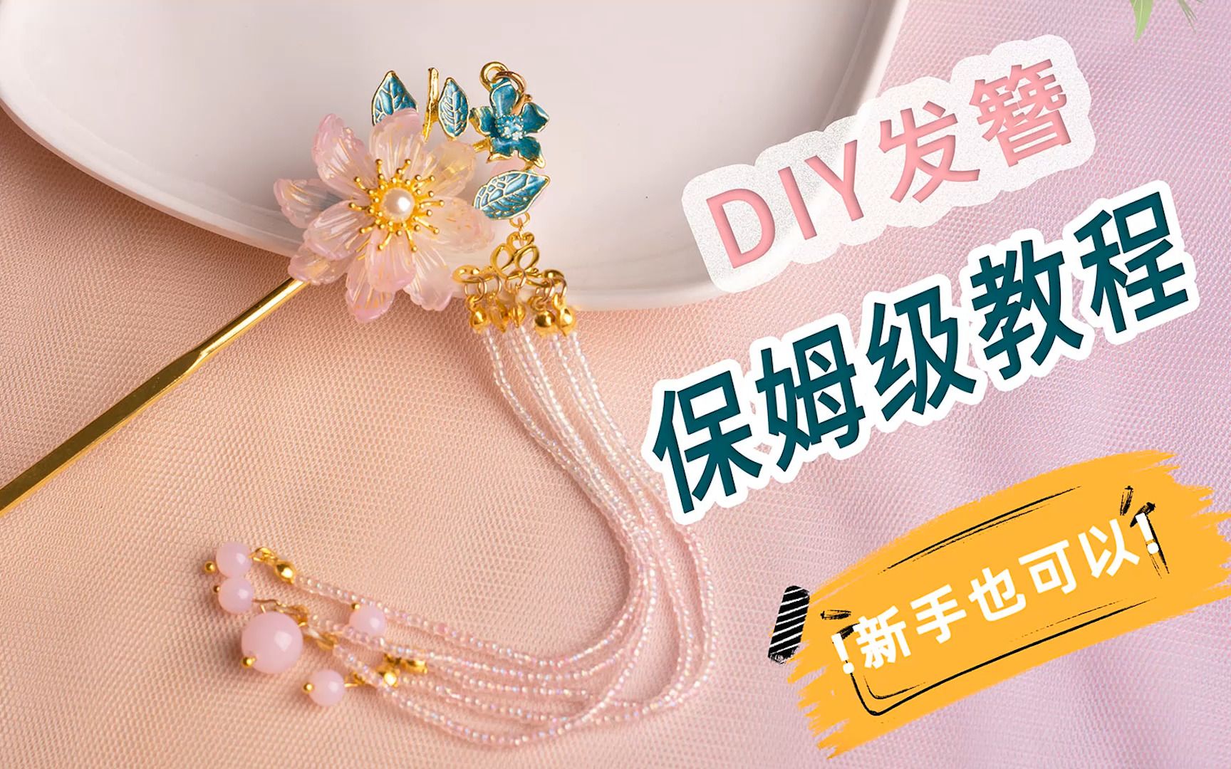 diy发簪,保姆级教学,新手三分钟秒会~~哔哩哔哩bilibili