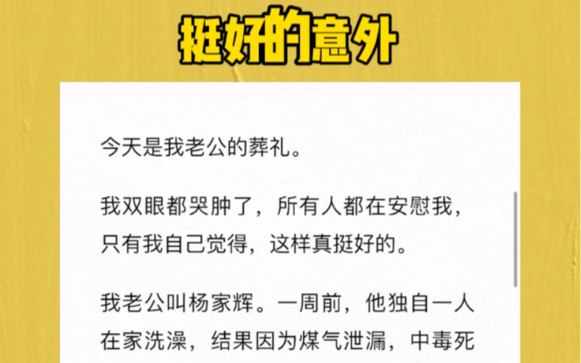 今天是我老公的葬礼.我双眼都哭肿了,所有人都在安慰我,只有我自己觉得,这样真挺好的.我老公叫杨家辉.一周前,他独自一人在家洗澡,结果因为...