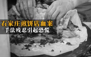 Download Video: 石家庄发生在煎饼店的血案事件故事，手法及其残忍，引起恐慌