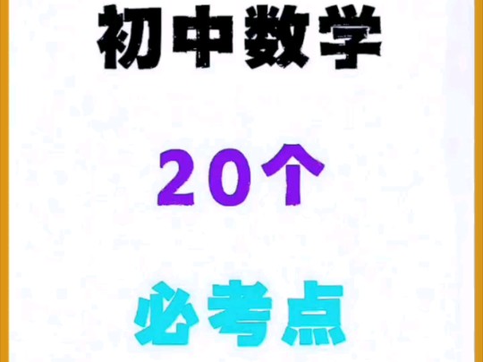 初中数学20条必背记忆口诀汇编清单哔哩哔哩bilibili