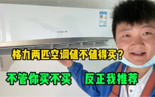 Download Video: 同样是空调，为什么安装工都喜欢推荐格力？我来告诉你原因