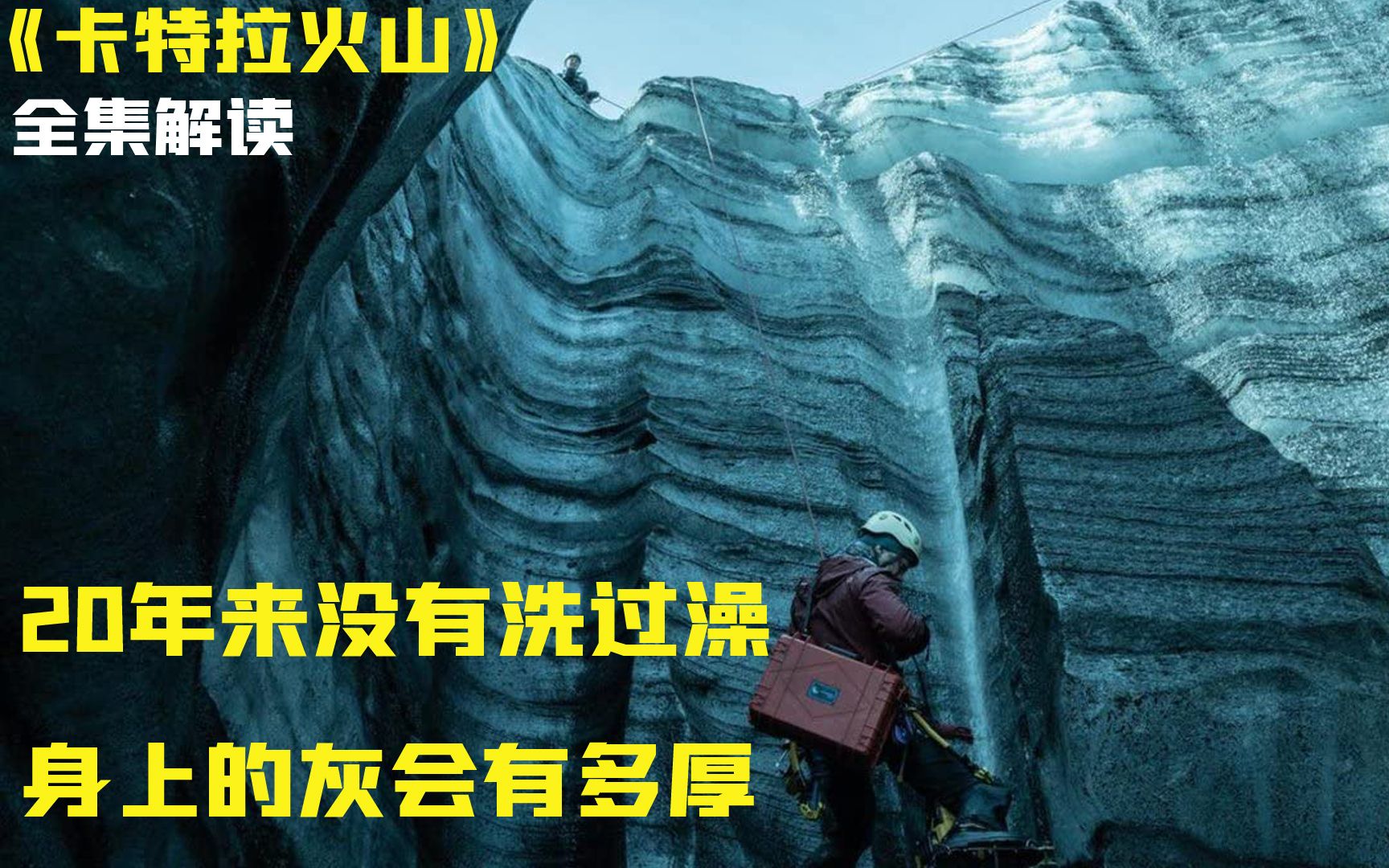 《卡特拉火山》全集深度解读片,没有看懂的,看过来哔哩哔哩bilibili